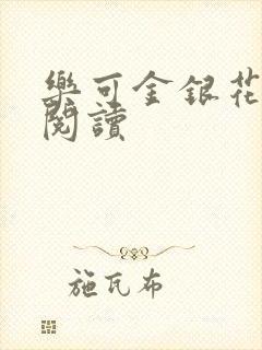 乐可金银花在线阅读