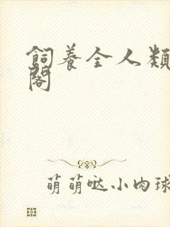 饲养全人类笔趣阁