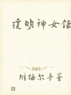 琼明神女录番外