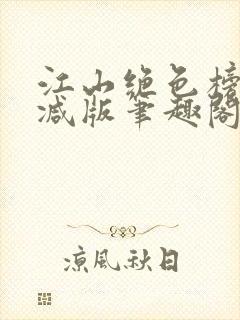 江山绝色榜无删减版笔趣阁