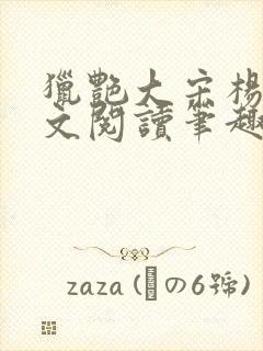 猎艳大宋杨门全文阅读笔趣阁