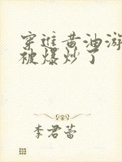 穿进黄油游戏后被爆炒了