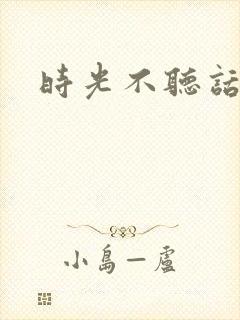 时光不听话