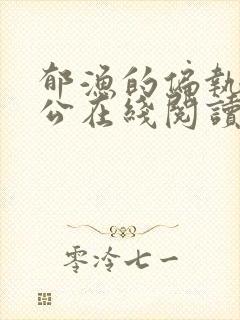 郁渔的偏执狂老公在线阅读