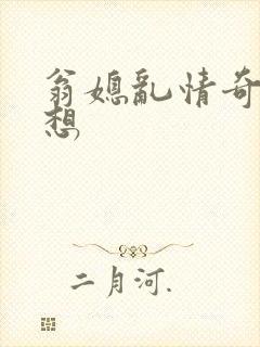 翁媳乱情奇思妙想