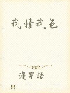 我情我色