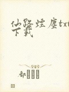 仙路烟尘txt下载