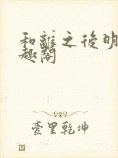 和离之后明棠笔趣阁