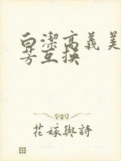 白洁高义美红美芳互换