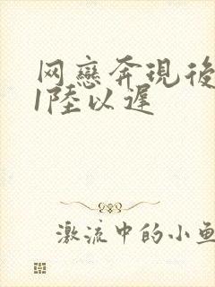 网恋奔现后1v1陆以迟
