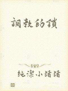 调教的锁
