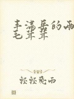 丰满岳的两腿间毛茸茸