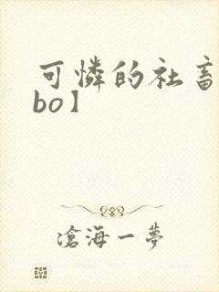 可怜的社畜【abo】