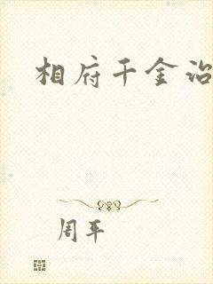 相府千金治病记