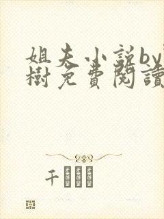 姐夫小说by野树免费阅读全文