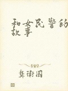 和女民警的浪漫故事