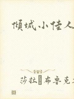 倾城小佳人