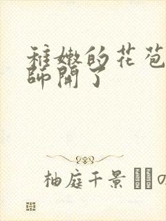 稚嫩的花苞被老师开了