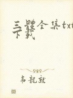 三体全集txt下载