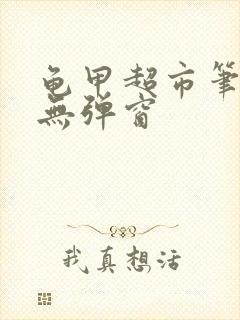 龟甲超市笔趣阁无弹窗