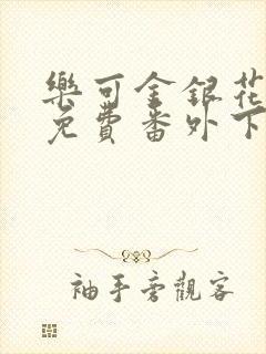 乐可金银花全文免费番外下载