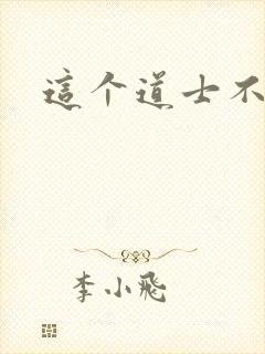 这个道士不好惹