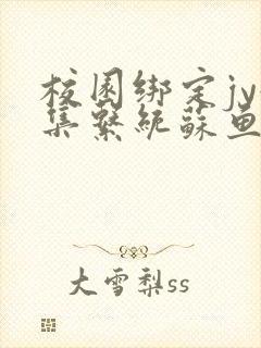 校园绑定jy收集系统苏鱼