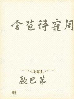 含苞待宠周镇廷