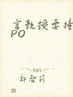 言教授要撞坏了PO