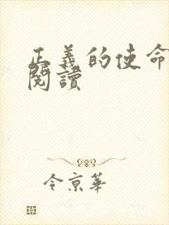 正义的使命全文阅读