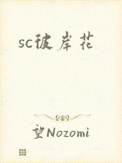 sc彼岸花