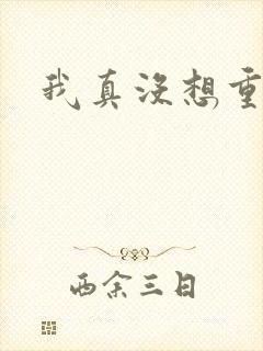 我真没想重生啊