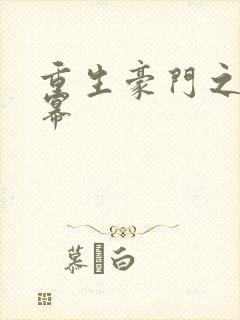 重生豪门之玩杨幂