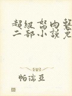 超级胬肉系统第二部小说免费阅读