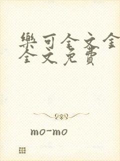 乐可全文金银花全文免费