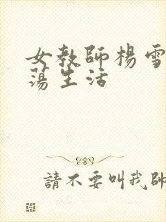 女教师杨雪的性荡生活