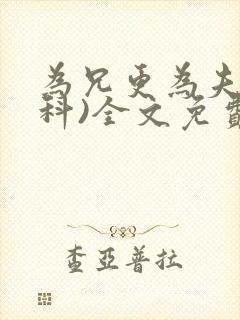 为兄更为夫(骨科)全文免费阅读