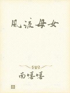 风流母女
