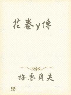 花卷y传