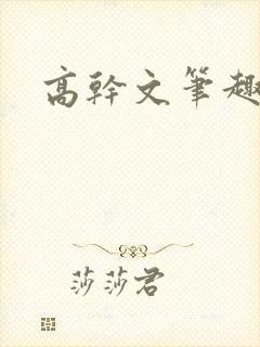 高干文笔趣阁