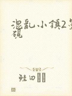 混乱小镇2墨池砚