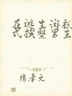 在逃生游戏里花式挨双男主