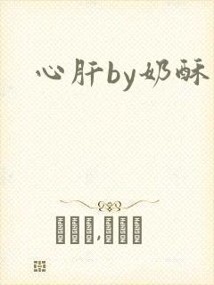 心肝by奶酥