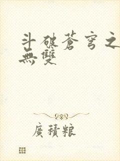 斗破苍穹之淫帝无双