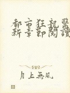 都市狂龙医仙最新章节阅读