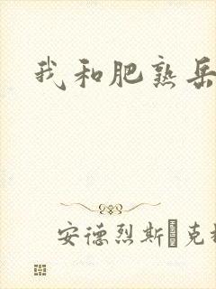 我和肥熟岳销魂