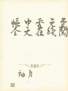 帐中香免费阅读全文在线阅笔趣