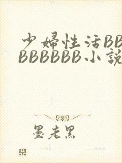 少妇性活BBBBBBBBB小说