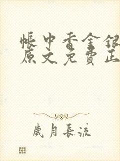 帐中香金银花露原文免费正版