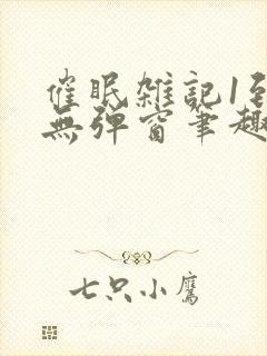 催眠杂记1到6无弹窗笔趣阁